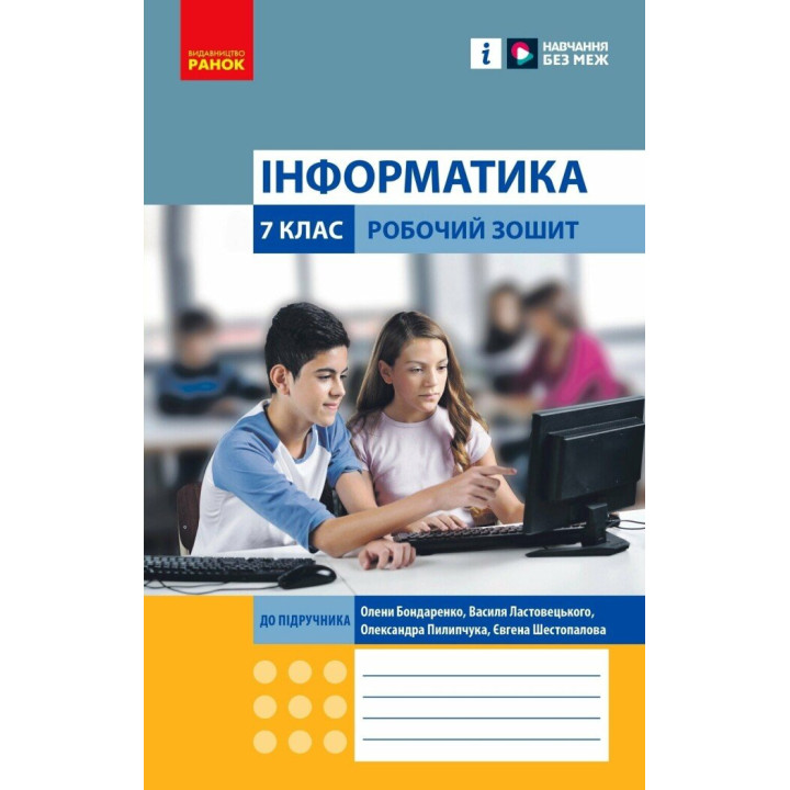 НУШ Робочий зошит Ранок Інформатика 7 клас Бондаренко