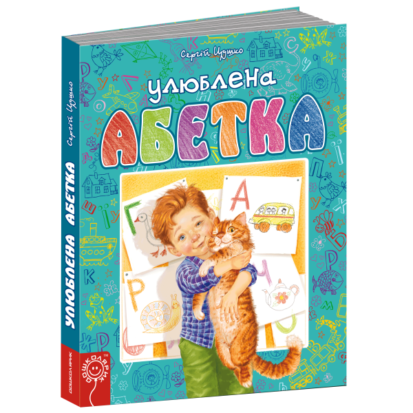 Улюблена абетка Блакитна Школа Сергій Цушко