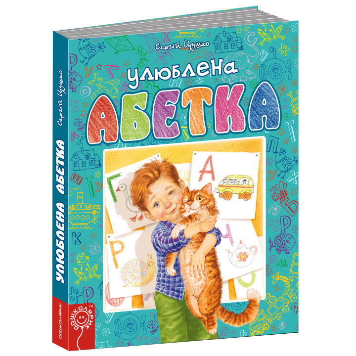 Улюблена абетка Блакитна Школа Сергій Цушко