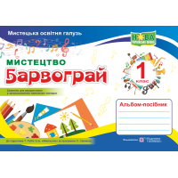 НУШ. Мистецтво. Альбом-посібник «Барвограй» для 1 класу до підручника Рублі