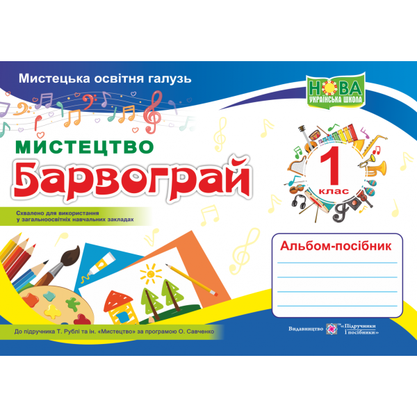 НУШ. Мистецтво. Альбом-посібник «Барвограй» для 1 класу до підручника Рублі