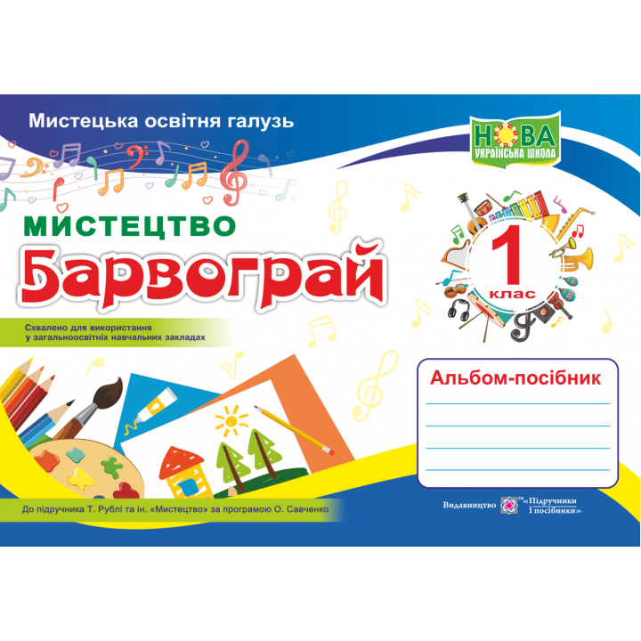 НУШ. Мистецтво. Альбом-посібник «Барвограй» для 1 класу до підручника Рублі