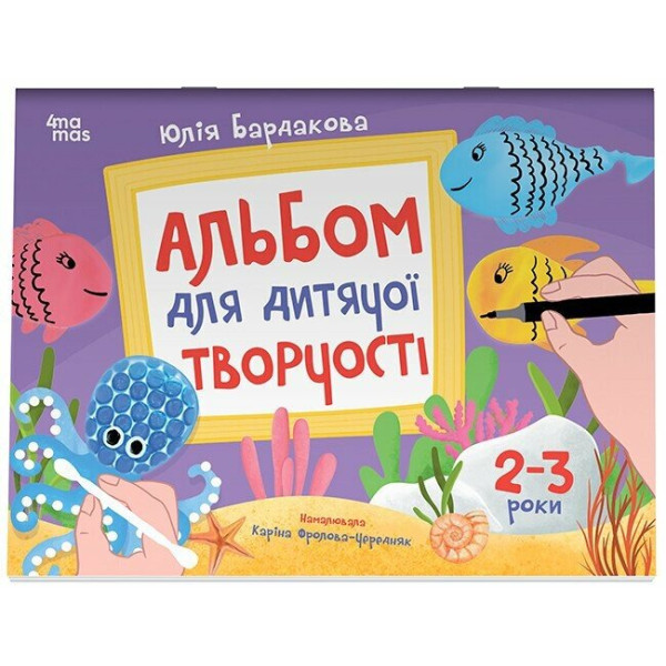 Альбом для дитячої творчості Основа 2-3 роки Юлія Бардакова