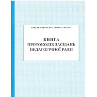 Книга протоколів засідання педагогічної ради ПЕТ
