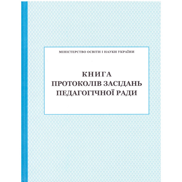 Книга протоколів засідання педагогічної ради ПЕТ