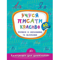 Учуся писати красиво. Прописи із завданнями та наліпками