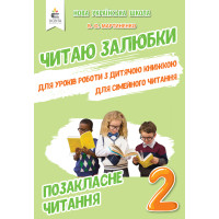 Позакласне читання. Читаю залюбки. 2 клас