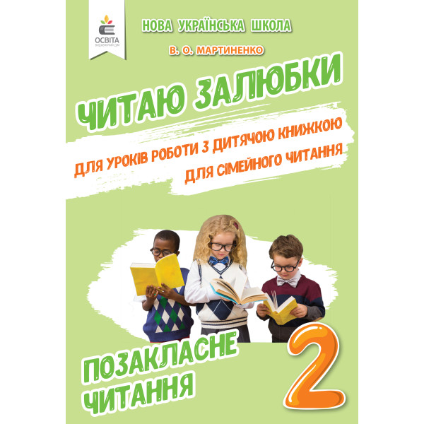 Позакласне читання. Читаю залюбки. 2 клас