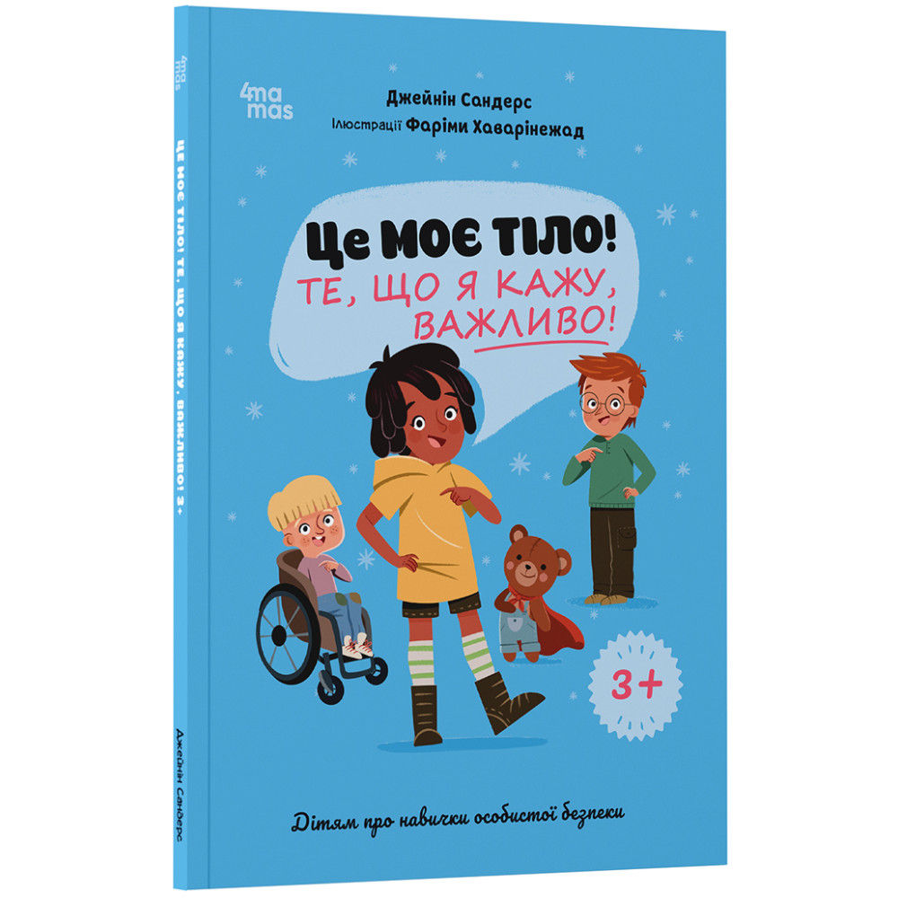Це моє тіло! Те, що я кажу, важливо! 3+ Основа Дітям про навички особистої безпеки. Для турботливих батьків (Джейнін Сандерс) Це моє тіло! Те, що я кажу, важливо! 3+ Основа Дітям про навички особистої безпеки. Для турботливих батьків (Джейнін Сандерс)