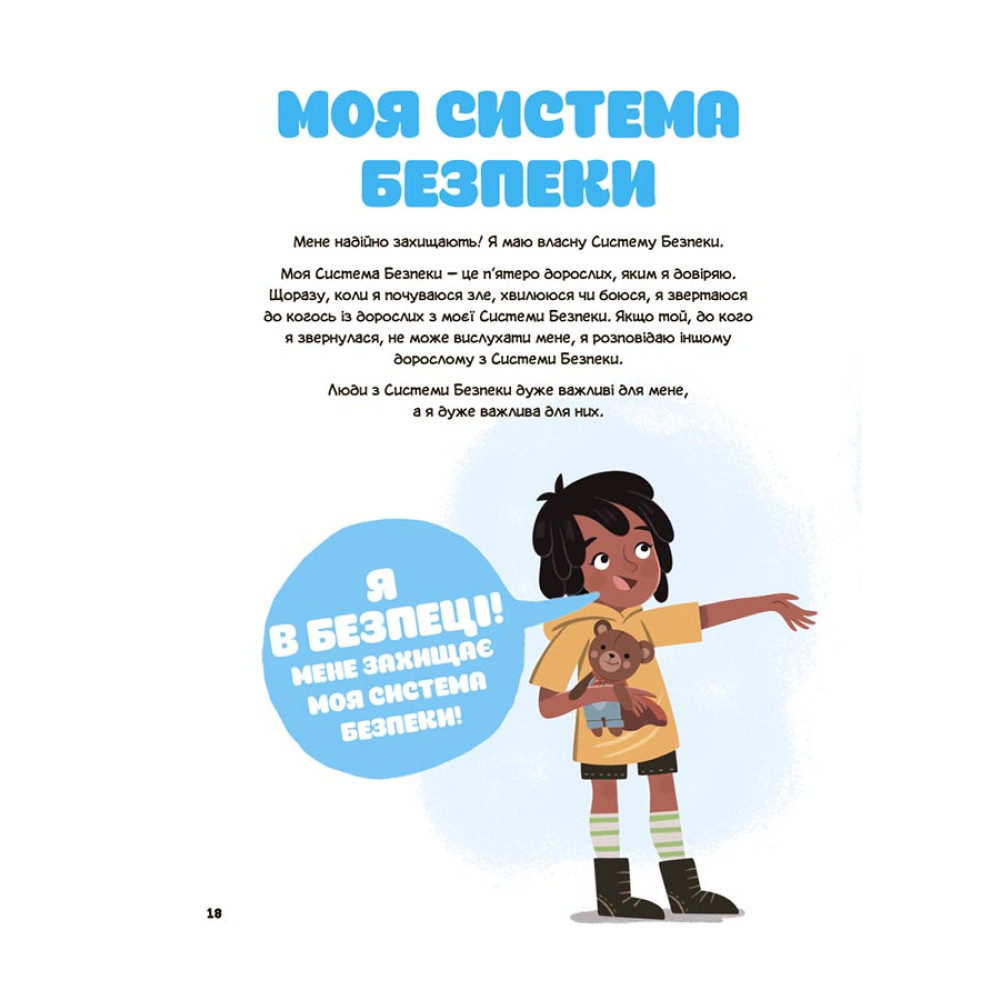 Це моє тіло! Те, що я кажу, важливо! 3+ Основа Дітям про навички особистої безпеки. Для турботливих батьків (Джейнін Сандерс) Це моє тіло! Те, що я кажу, важливо! 3+ Основа Дітям про навички особистої безпеки. Для турботливих батьків (Джейнін Сандерс)
