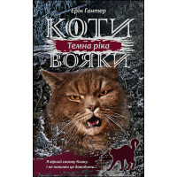 Коти-вояки Сила трьох  Книга 2 Темна ріка