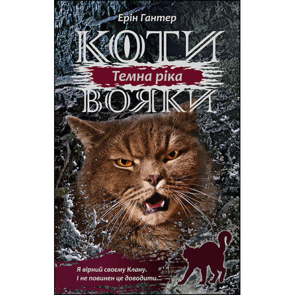 Коти-вояки Сила трьох  Книга 2 Темна ріка