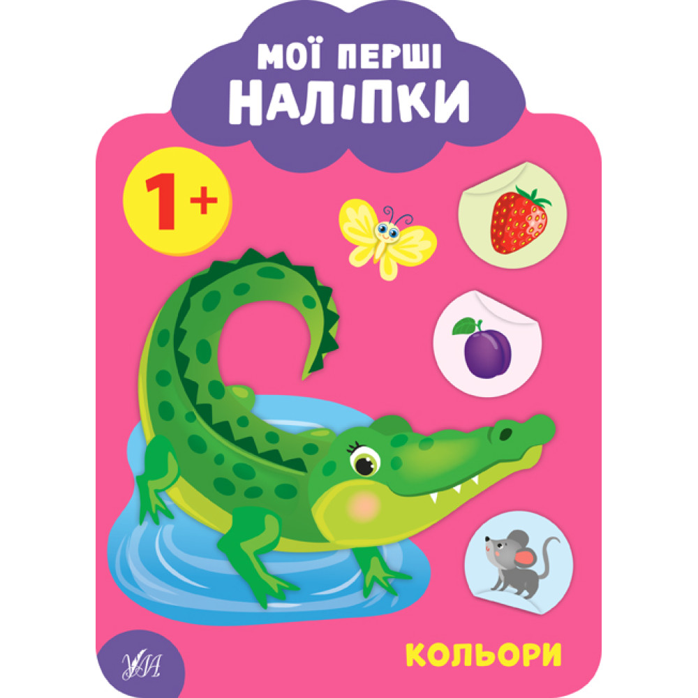 Мої перші наліпки УЛА Кольори 1+ Мої перші наліпки УЛА Кольори 1+