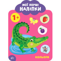 Мої перші наліпки УЛА Кольори 1+