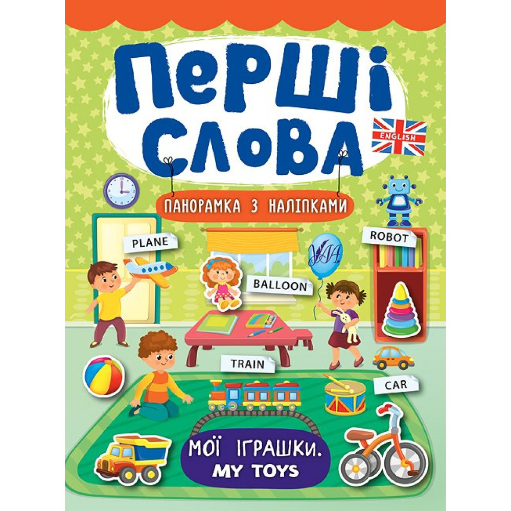 Перші слова. Книжка з наліпками: Мої іграшки. My Toys Перші слова. Книжка з наліпками: Мої іграшки. My Toys