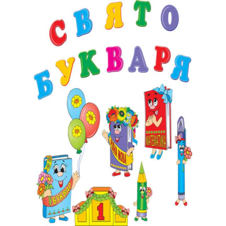Набір для декору: Свято букваря