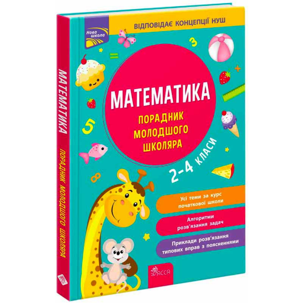 НУШ Порадник молодшого школяра АССА Математика. 2-4 класи Марченко, Квартник НУШ Порадник молодшого школяра АССА Математика. 2-4 класи Марченко, Квартник