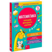 НУШ Порадник молодшого школяра АССА Математика. 2-4 класи Марченко, Квартник
