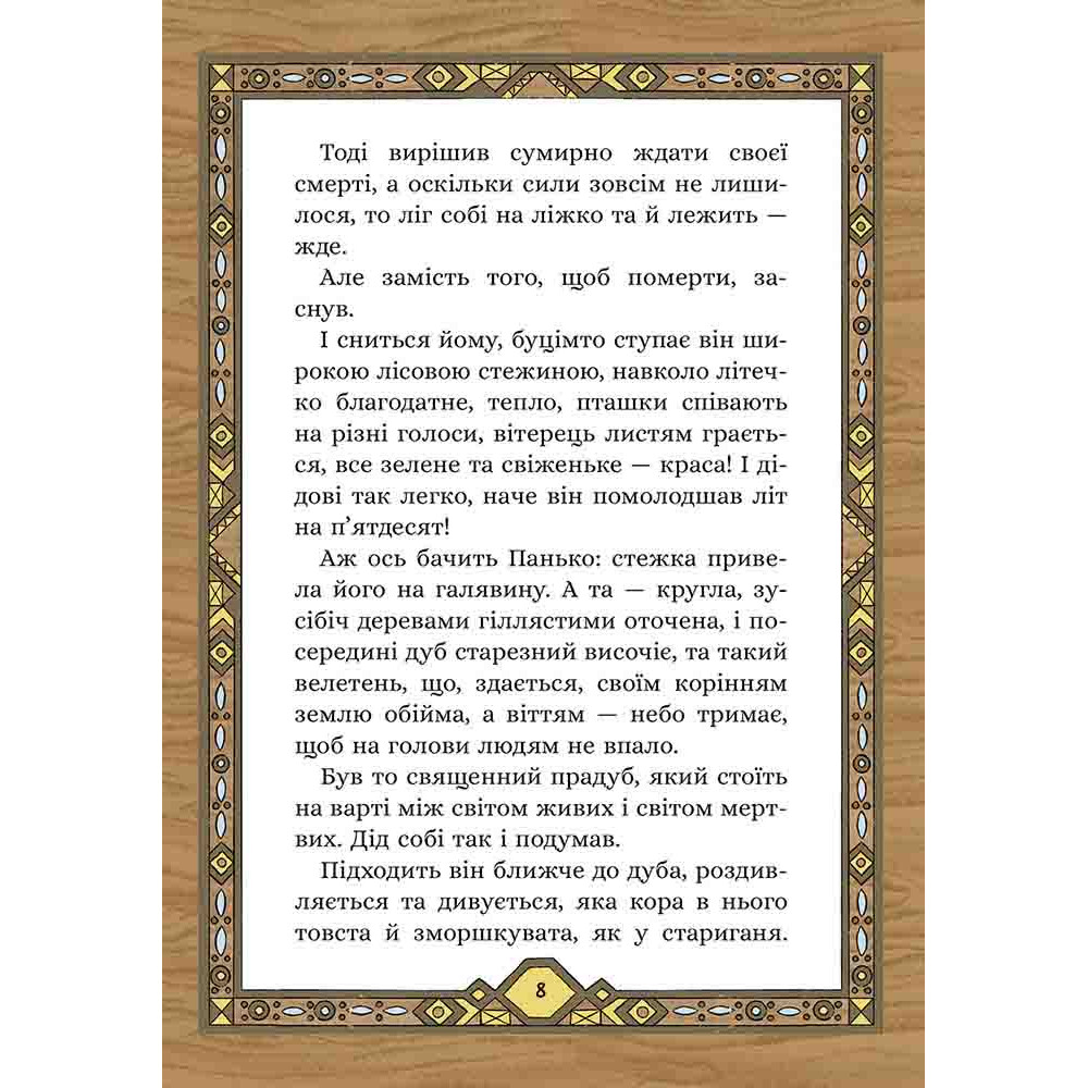 Сім мішків гречаної вовни Асса Про діда Панька і чарівну силу. Марко Терен