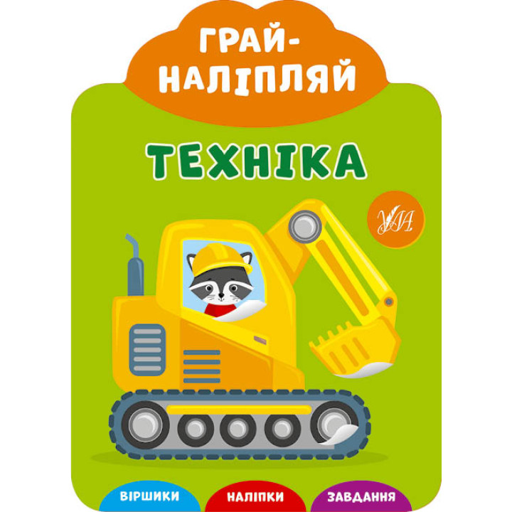 Грай-наліпляй УЛА Техніка