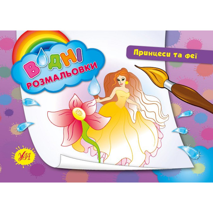 Водні розмальовки. Принцеси і Феї