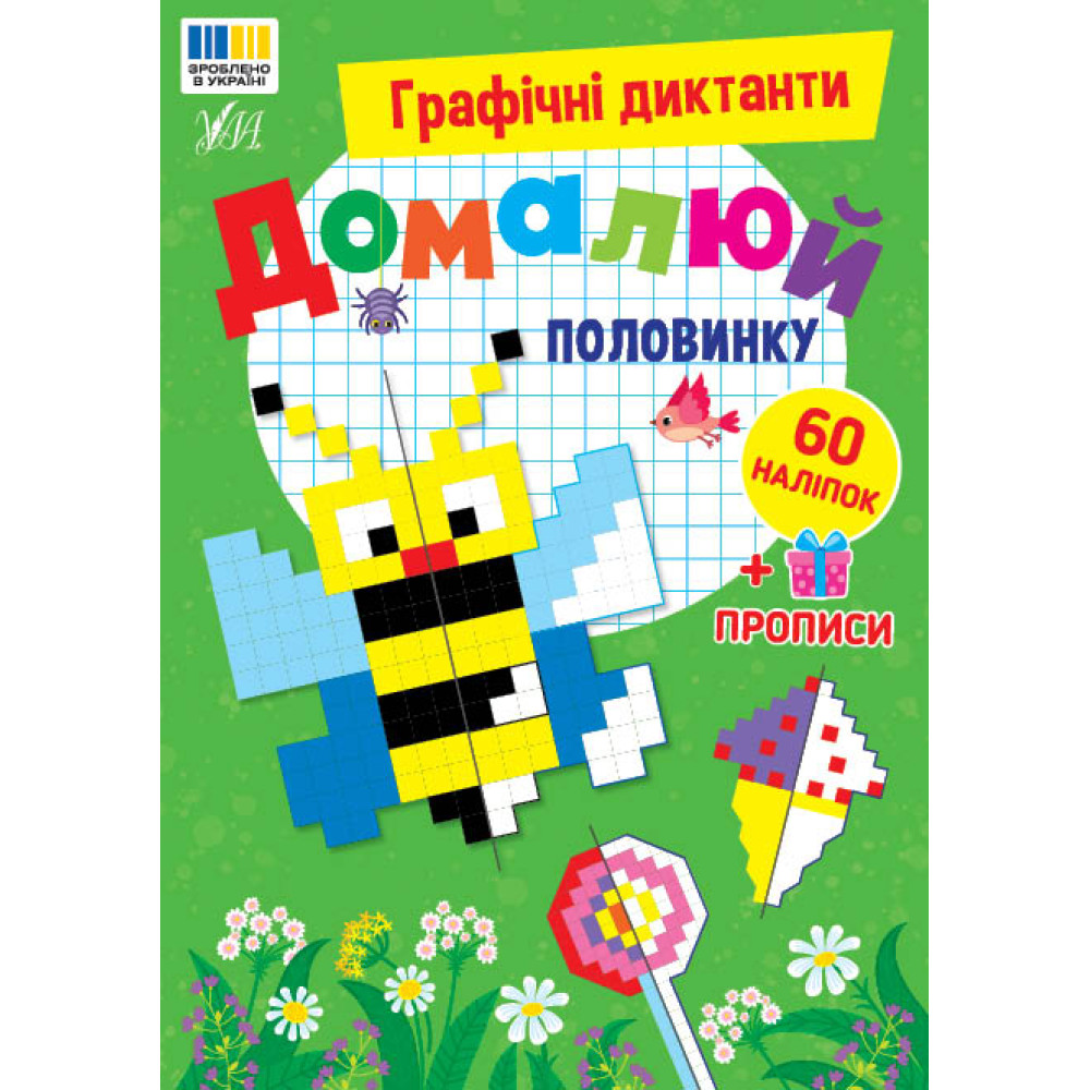 Графічні диктанти УЛА Домалюй половинку, 60 наліпок + прописи Графічні диктанти УЛА Домалюй половинку, 60 наліпок + прописи