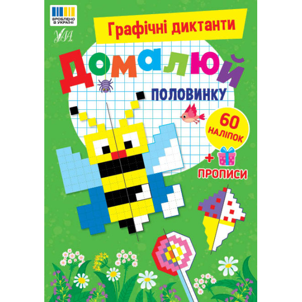 Графічні диктанти УЛА Домалюй половинку, 60 наліпок + прописи