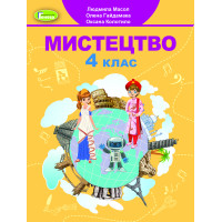 НУШ Підручник Генеза Мистецтво 4 клас Масол