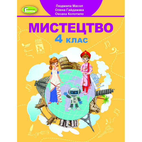 НУШ Підручник Генеза Мистецтво 4 клас Масол