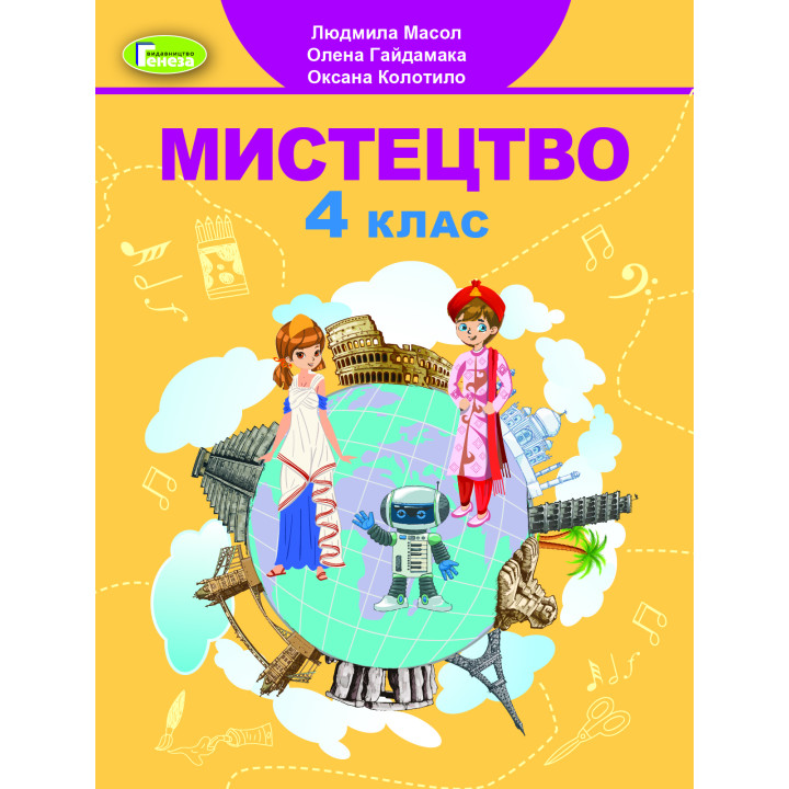 НУШ Підручник Генеза Мистецтво 4 клас Масол