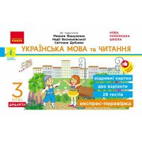 НУШ-2 Дидакта Експрес-перевірка: відривні картки Ранок Українська мова та читання 3 клас до підручника Вашуленка 2026 рік