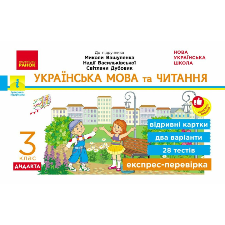 НУШ-2 Дидакта Експрес-перевірка: відривні картки Ранок Українська мова та читання 3 клас до підручника Вашуленка 2026 рік