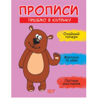 Прописи Торсінг Пишемо в клітинку Фісіна