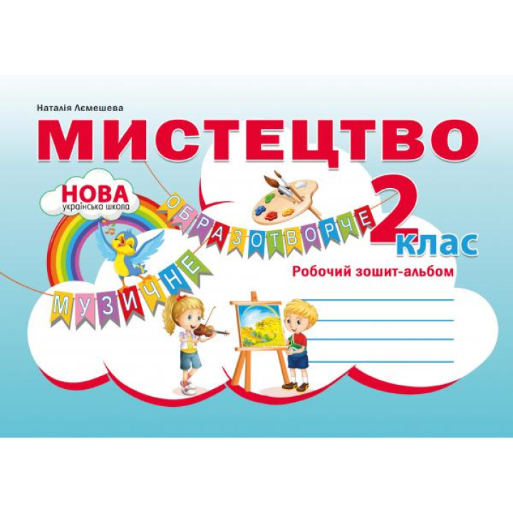 НУШ Робочий зошит-альбом Абетка Мистецтво 2 клас Наталія Лємешева
