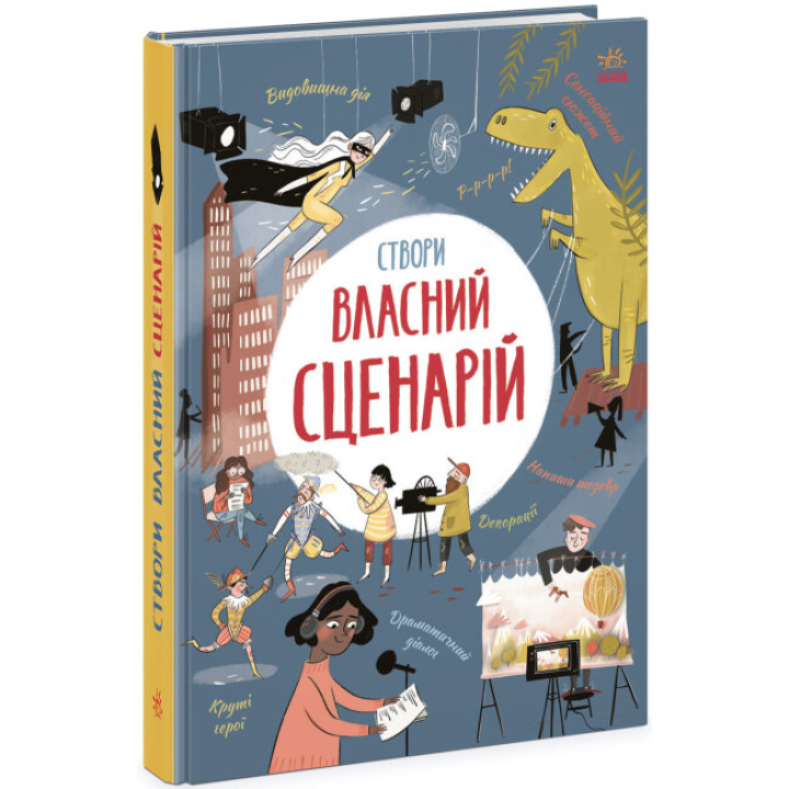 Вигадую та створюю. Створи власний сценарій Ранок Метью Олдем