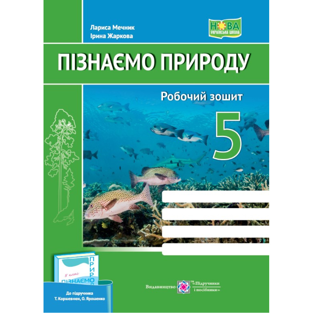НУШ Робочий зошит Пiдручники i посiбники Пізнаємо природу 5 клас до підручника Т. Коршевнюк, О. Ярошенко