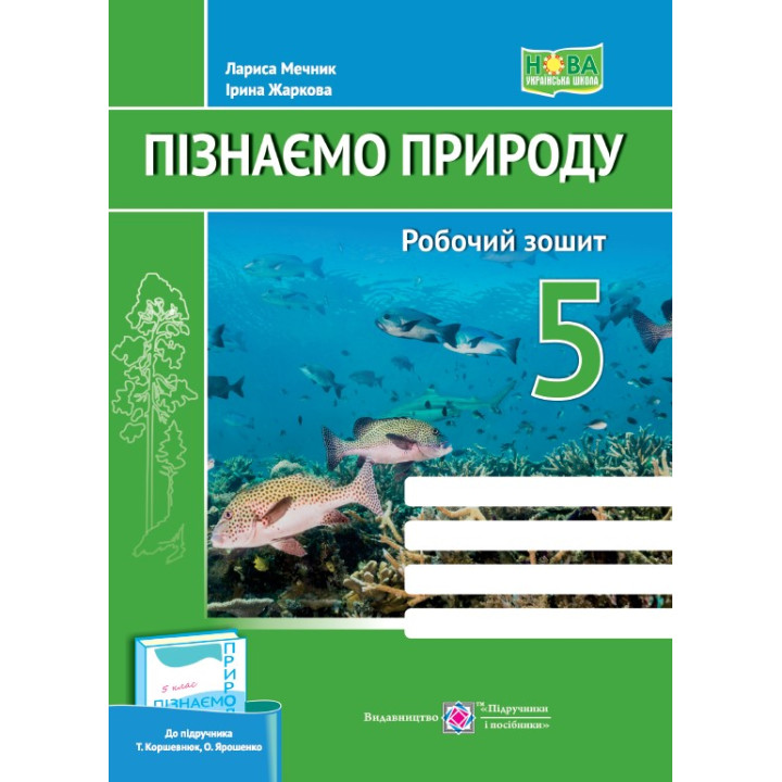 НУШ Робочий зошит Пiдручники i посiбники Пізнаємо природу 5 клас до підручника Т. Коршевнюк, О. Ярошенко