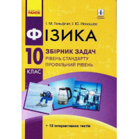 Збірник задач Ранок Фізика 10 клас Рівень стандарту. Профільний рівень Гельфгат, Ненашев