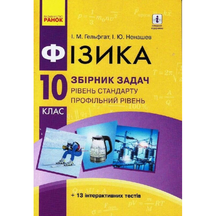 Збірник задач Ранок Фізика 10 клас Рівень стандарту. Профільний рівень Гельфгат, Ненашев