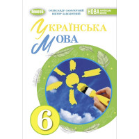 НУШ Підручник Генеза Українська мова 6 клас Заболотний