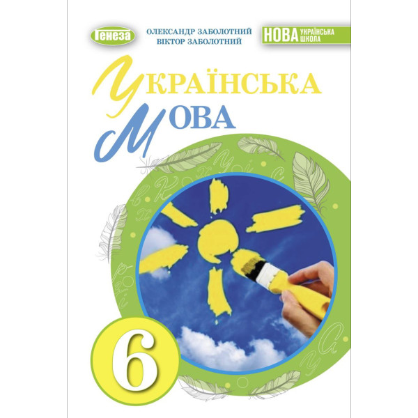 НУШ Підручник Генеза Українська мова 6 клас Заболотний