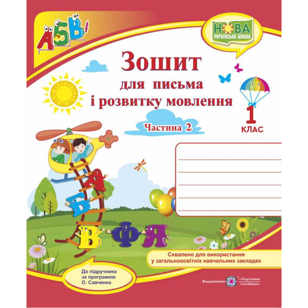 НУШ. Зошит для письма і розвитку мовлення. 1 клас: частина 2 (до підручника Кравцової) НУШ. Зошит для письма і розвитку мовлення. 1 клас: частина 2 (до підручника Кравцової)