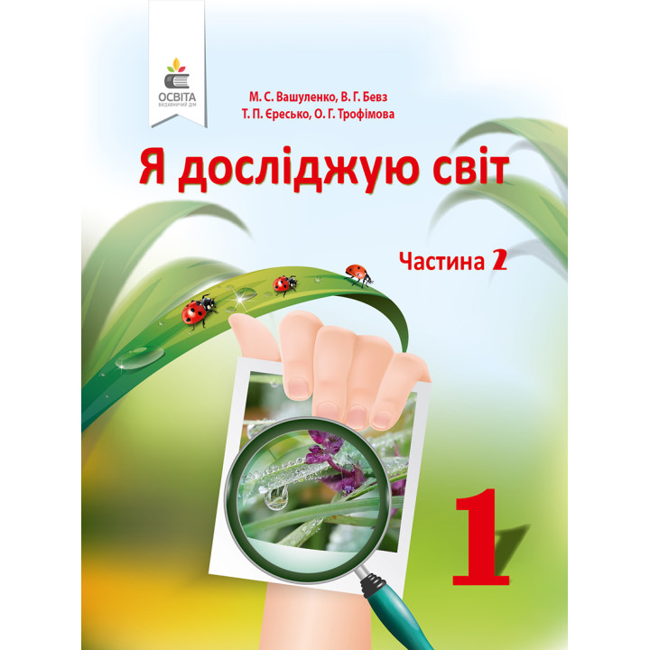 НУШ. Я досліджую світ 1 клас. Підручник частина 2 (Вашуленко)