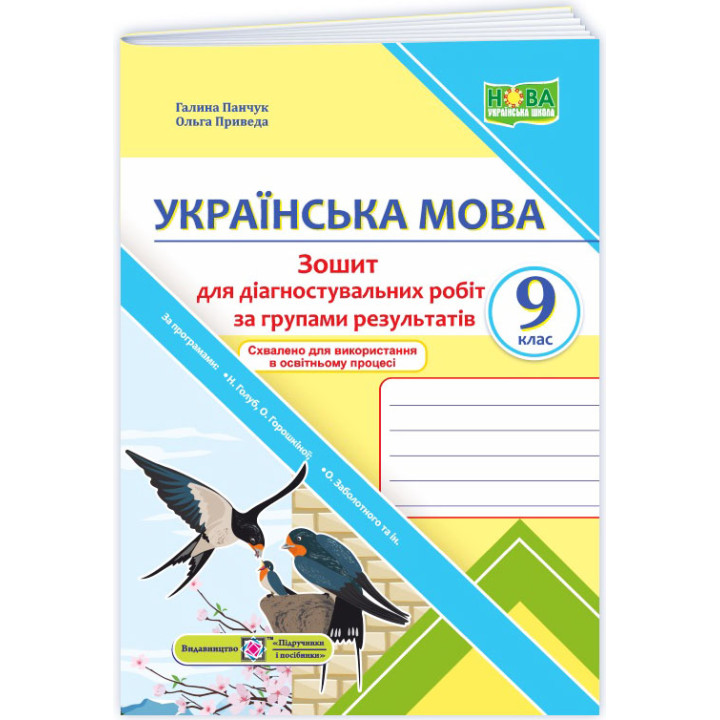 НУШ Діагностувальні роботи Пiдручники i посiбники Українська мова 9 клас за програмою Голуб, Горошкіної, Заболотного