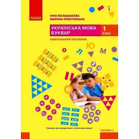 НУШ-2 Навчальний посібник Ранок Українська мова. Буквар 1 клас Частина 4 Большакова, Пристінська (2024)