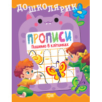 Дошколярик Торсінг Прописи. Пишемо в клітинках (Кієнко Л.В.)