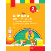 НУШ. Книжка для читання до підручника Тимченко: Українська мова та читання 2 клас
