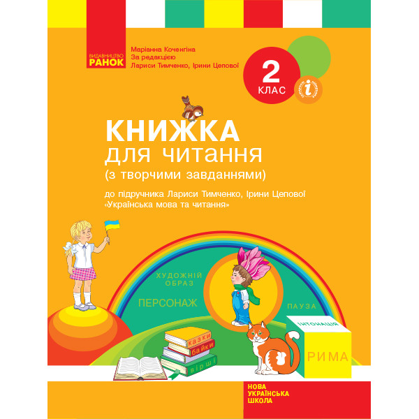 НУШ. Книжка для читання до підручника Тимченко: Українська мова та читання 2 клас