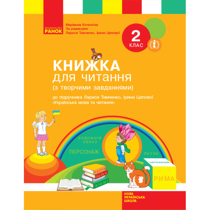 НУШ. Книжка для читання до підручника Тимченко: Українська мова та читання 2 клас