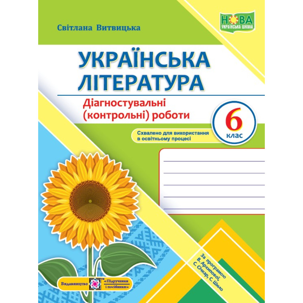НУШ Діагностувальні (контрольні) роботи Пiдручники i посiбники Українська література 6 клас Витвицька, за програмою Архипової
